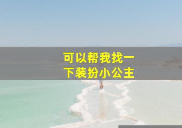 可以帮我找一下装扮小公主