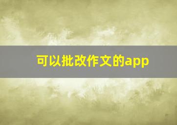 可以批改作文的app