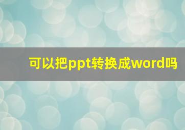 可以把ppt转换成word吗