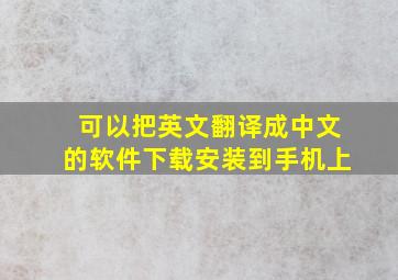 可以把英文翻译成中文的软件下载安装到手机上