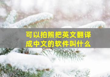 可以拍照把英文翻译成中文的软件叫什么