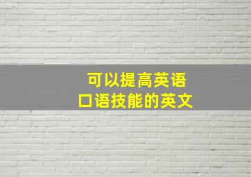 可以提高英语口语技能的英文