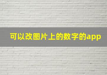 可以改图片上的数字的app