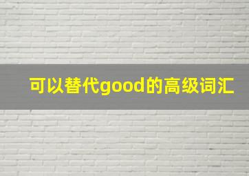 可以替代good的高级词汇