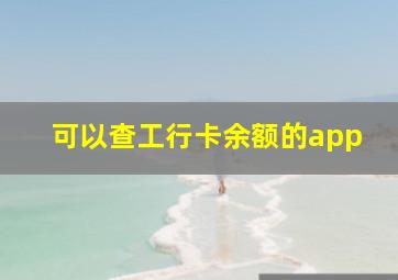 可以查工行卡余额的app