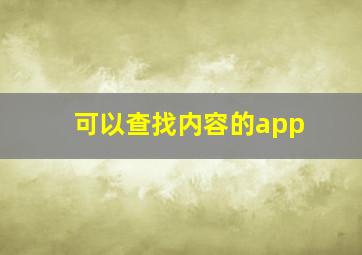 可以查找内容的app