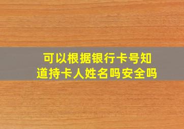 可以根据银行卡号知道持卡人姓名吗安全吗