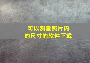 可以测量照片内的尺寸的软件下载