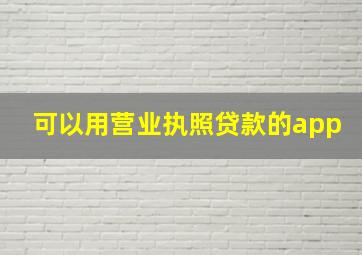 可以用营业执照贷款的app