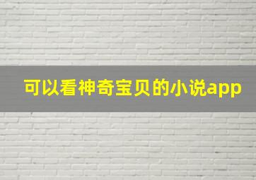 可以看神奇宝贝的小说app