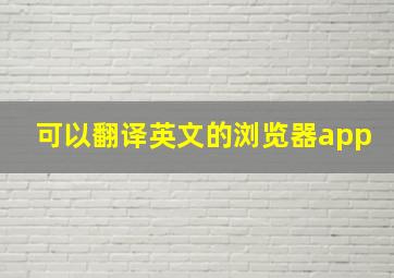 可以翻译英文的浏览器app