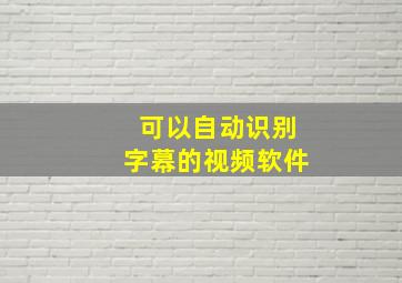 可以自动识别字幕的视频软件