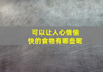 可以让人心情愉快的食物有哪些呢