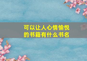 可以让人心情愉悦的书籍有什么书名