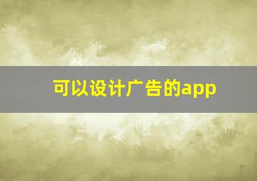 可以设计广告的app