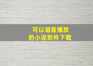 可以语音播放的小说软件下载