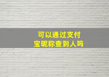 可以通过支付宝昵称查到人吗