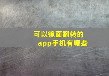 可以镜面翻转的app手机有哪些