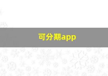 可分期app