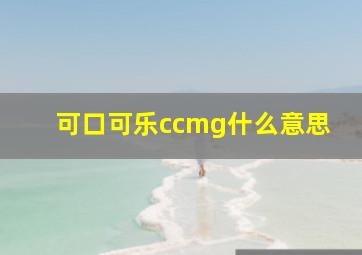 可口可乐ccmg什么意思