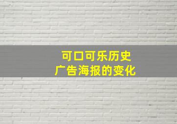 可口可乐历史广告海报的变化