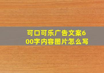 可口可乐广告文案600字内容图片怎么写