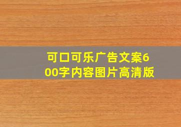 可口可乐广告文案600字内容图片高清版