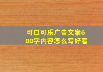 可口可乐广告文案600字内容怎么写好看