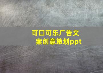 可口可乐广告文案创意策划ppt