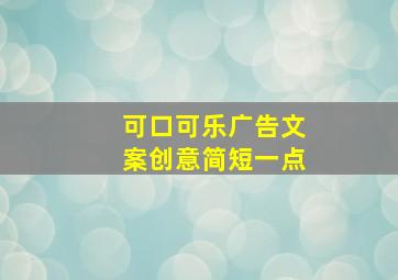 可口可乐广告文案创意简短一点