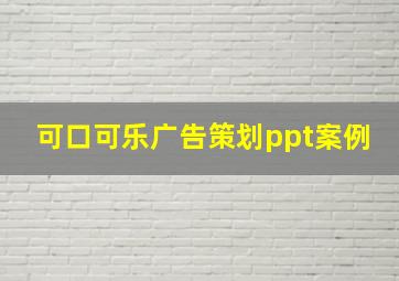 可口可乐广告策划ppt案例