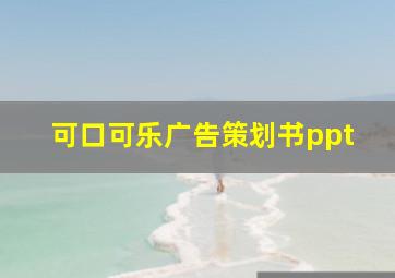 可口可乐广告策划书ppt