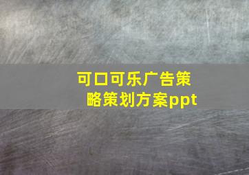 可口可乐广告策略策划方案ppt