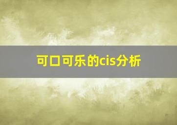 可口可乐的cis分析