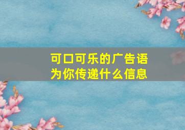 可口可乐的广告语为你传递什么信息