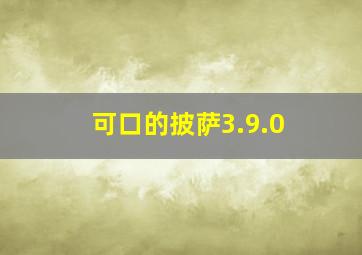 可口的披萨3.9.0