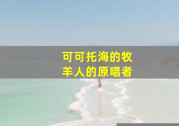 可可托海的牧羊人的原唱者