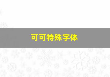 可可特殊字体