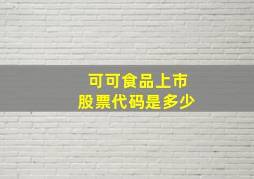 可可食品上市股票代码是多少