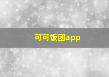 可可饭团app