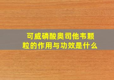 可威磷酸奥司他韦颗粒的作用与功效是什么