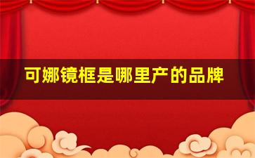 可娜镜框是哪里产的品牌