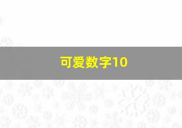 可爱数字10