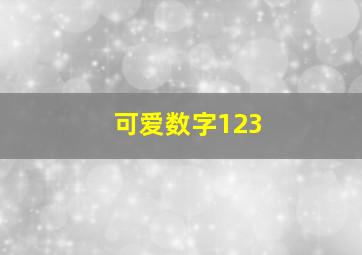 可爱数字123