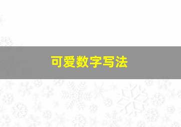 可爱数字写法