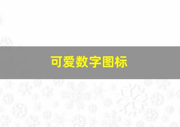 可爱数字图标