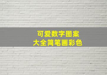 可爱数字图案大全简笔画彩色