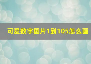 可爱数字图片1到105怎么画