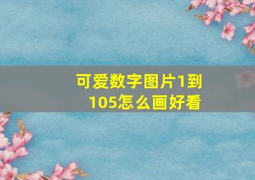 可爱数字图片1到105怎么画好看