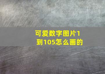 可爱数字图片1到105怎么画的